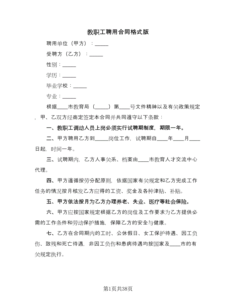 教职工聘用合同格式版（9篇）.doc_第1页