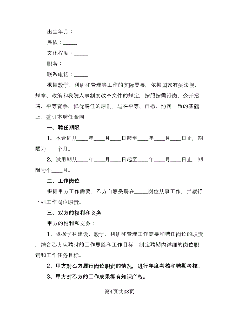 教职工聘用合同格式版（9篇）.doc_第4页