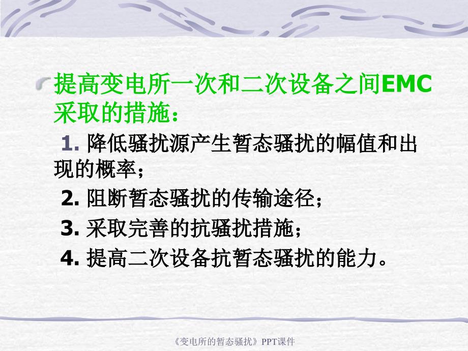 变电所的暂态骚扰课件_第4页