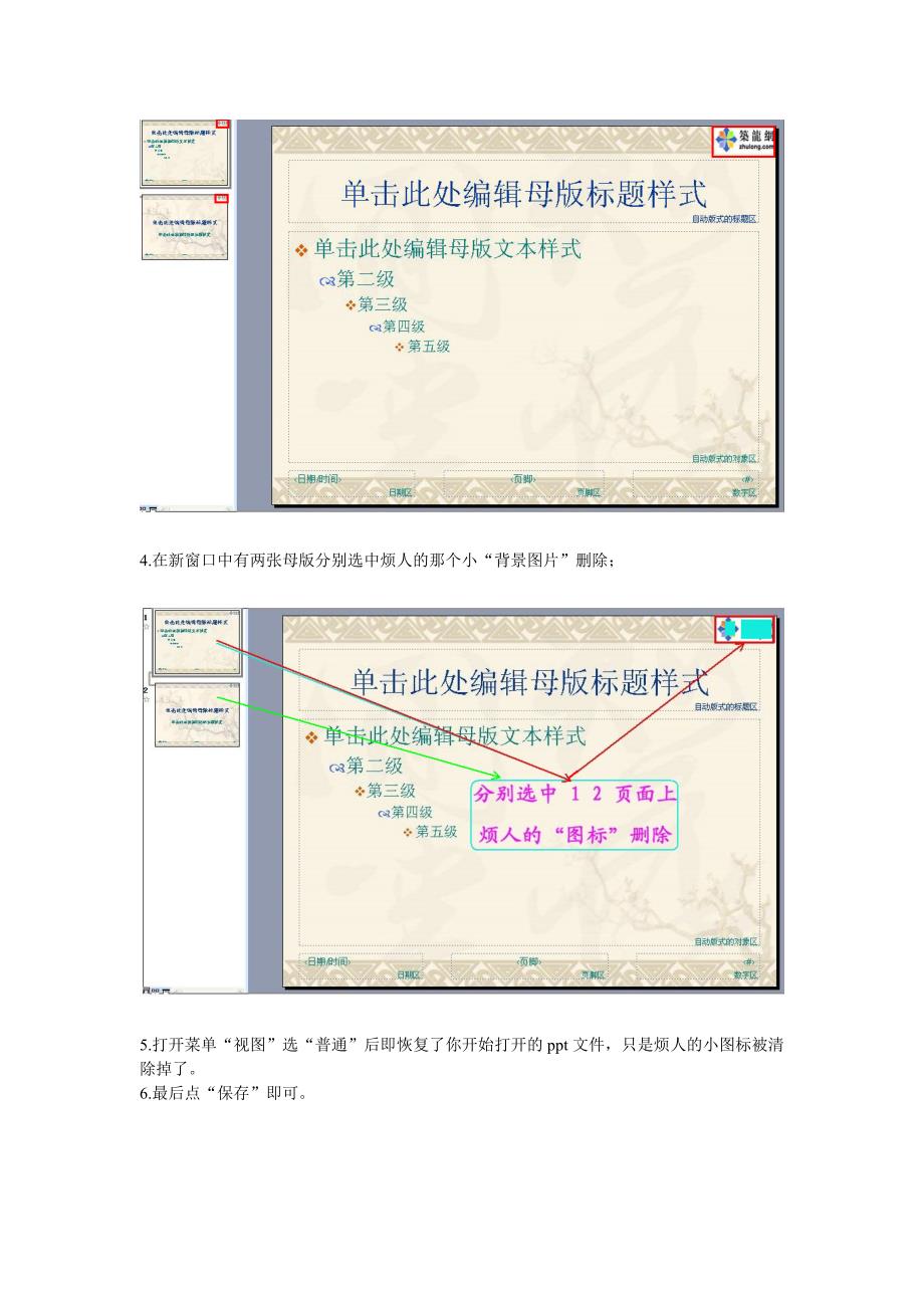 (原创)如何去掉ppt模板背景里某公司附加上特别烦人的图标 (3).doc_第3页