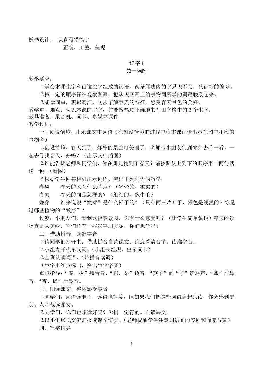 苏教版一年级下册语文第一单元教案_第4页