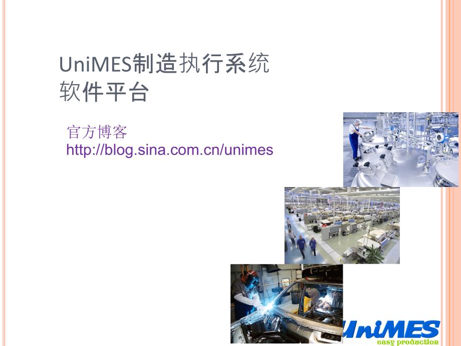 UniMES制造执行系统软件平台培训课程_第1页