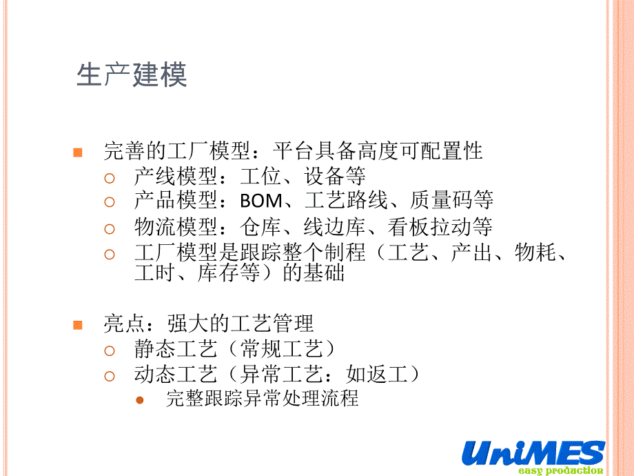 UniMES制造执行系统软件平台培训课程_第4页