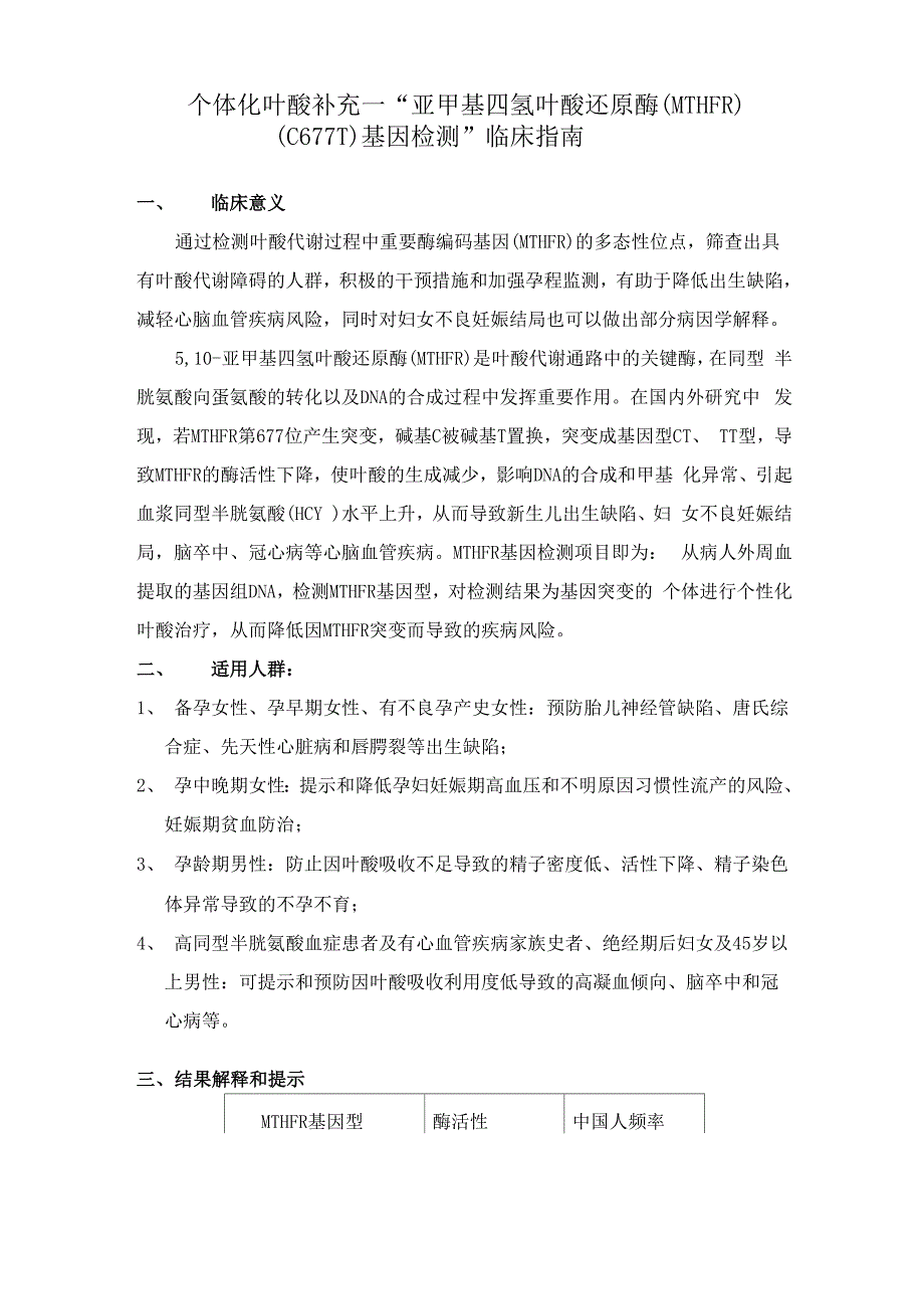 个体化叶酸补充--“亚甲基四氢叶酸还原酶(MTHFR)(C677T)基因检测”临床指南_第1页