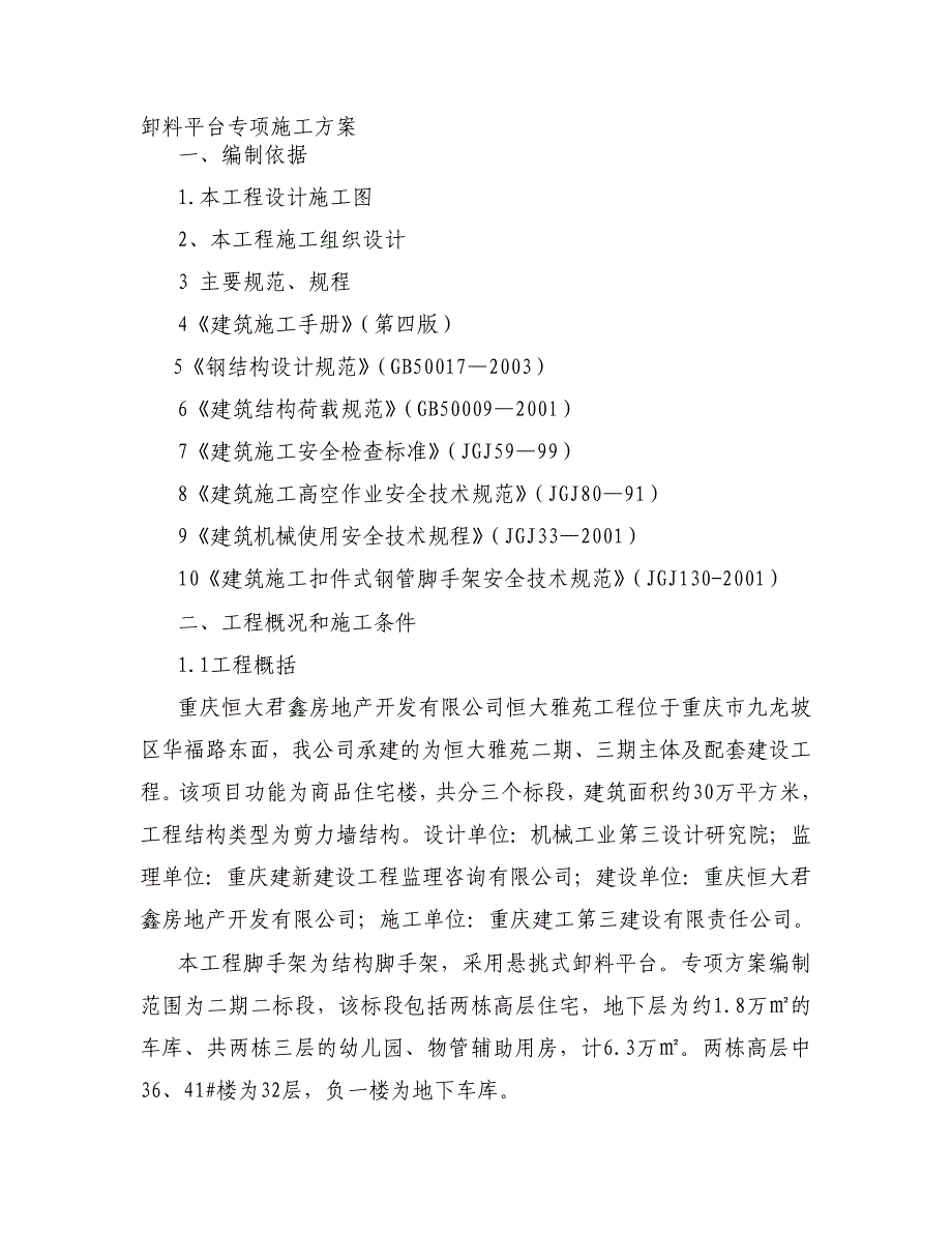 重庆剪力墙结构高层商品住宅楼卸料平台专项施工方案_第1页