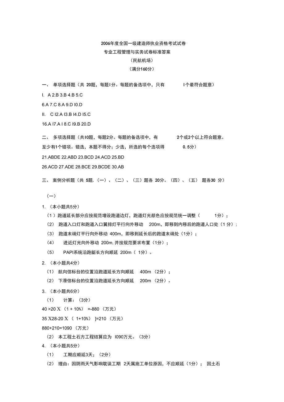 2006年度全国一级建造师执业资格考试试卷民航机场_第1页