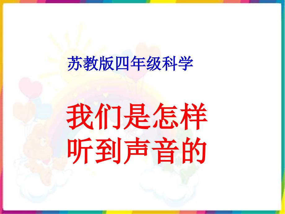 四年级上册科学课件－3.3我们是怎样听到声音的 ｜苏教版 (共23张PPT)_第3页