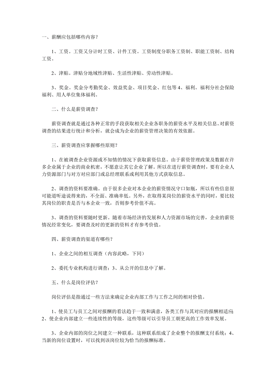 薪酬管理部分简答题及答案_第1页