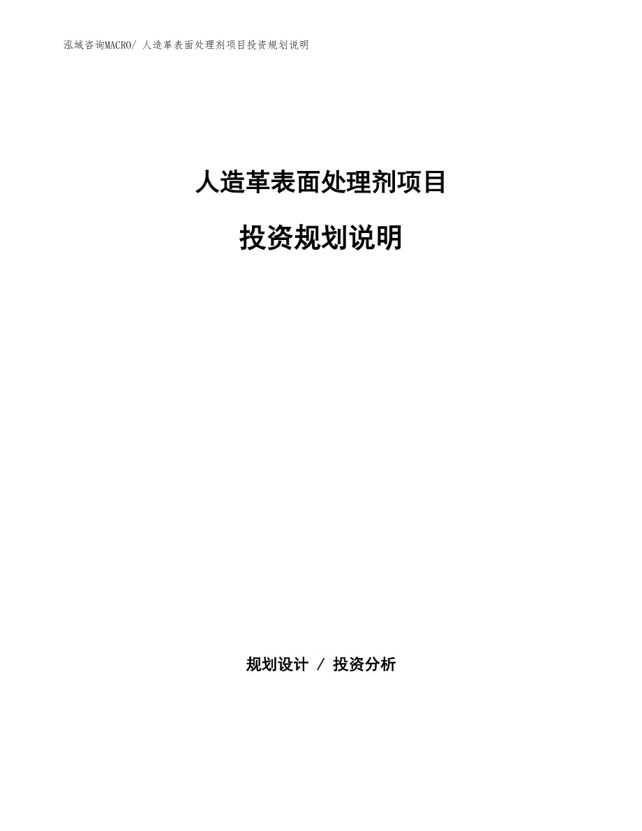 人造革表面处理剂项目投资规划说明.docx_第1页