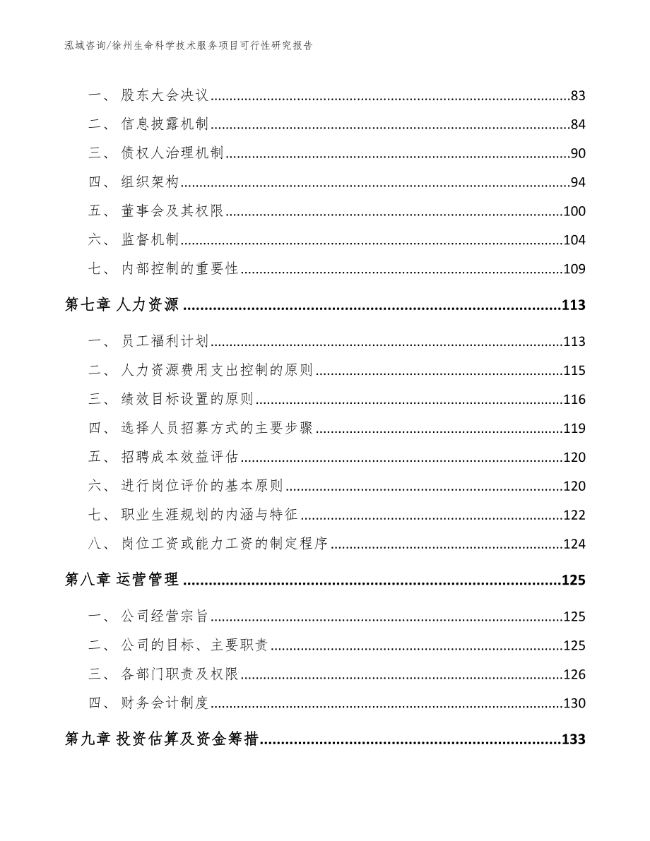 徐州生命科学技术服务项目可行性研究报告范文模板_第3页