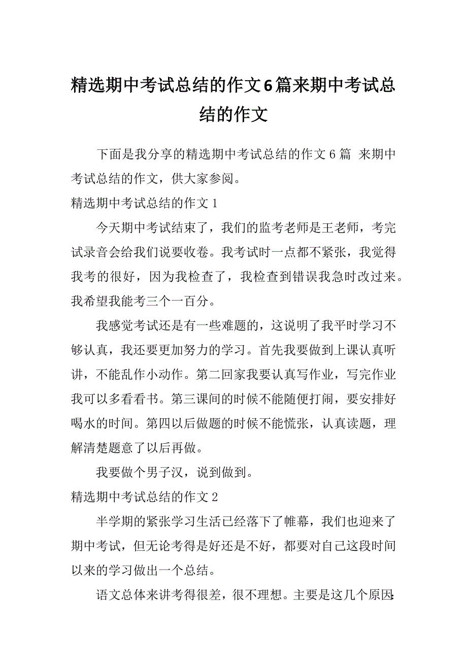 精选期中考试总结的作文6篇来期中考试总结的作文_第1页