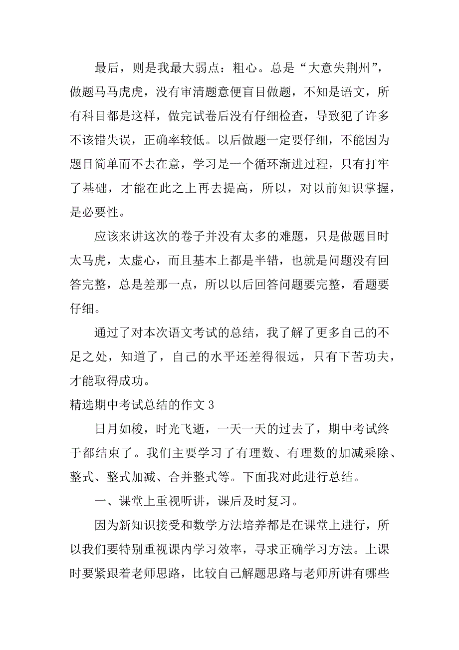 精选期中考试总结的作文6篇来期中考试总结的作文_第3页