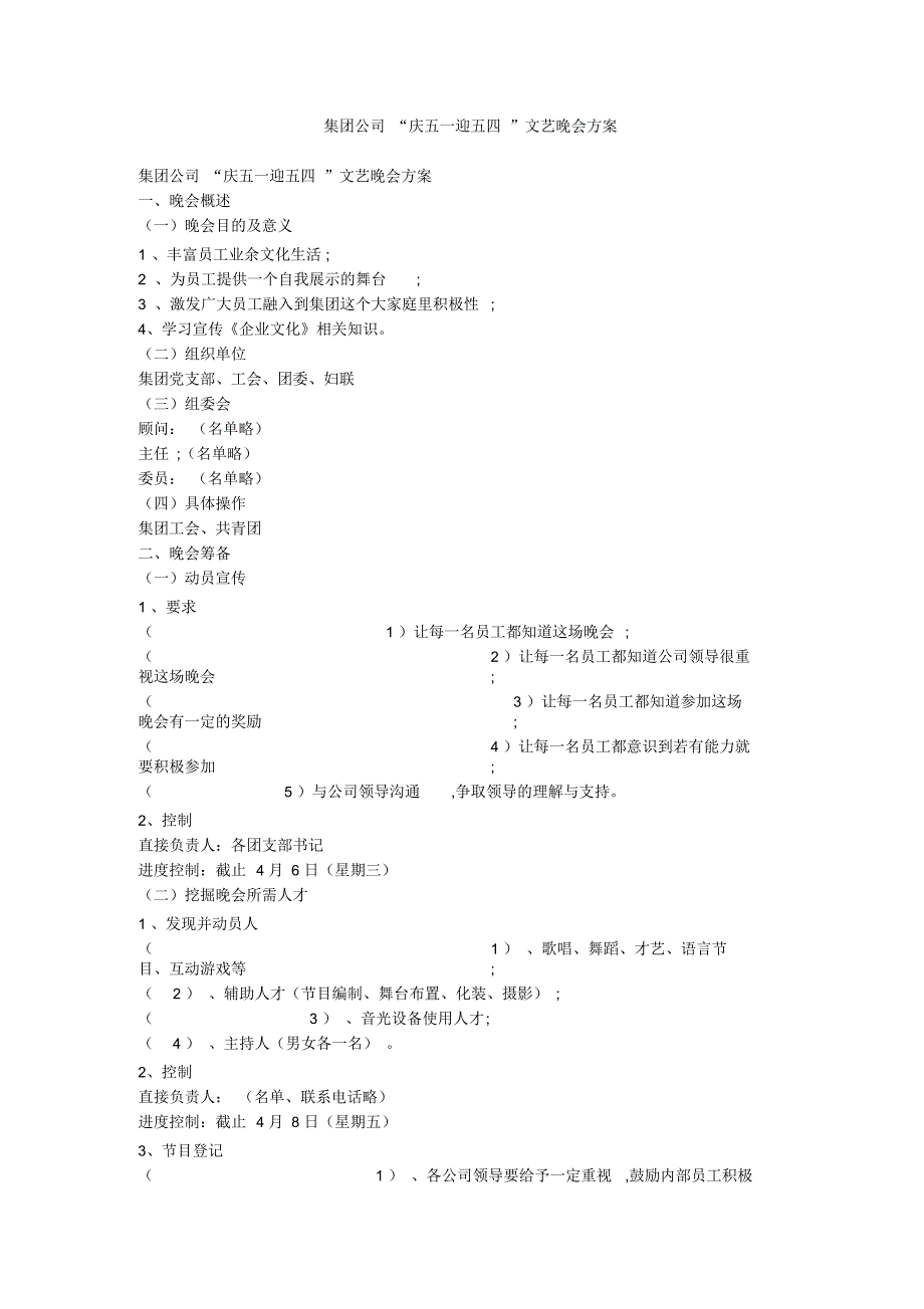 集团公司“庆五一迎五四”文艺晚会方案_第1页