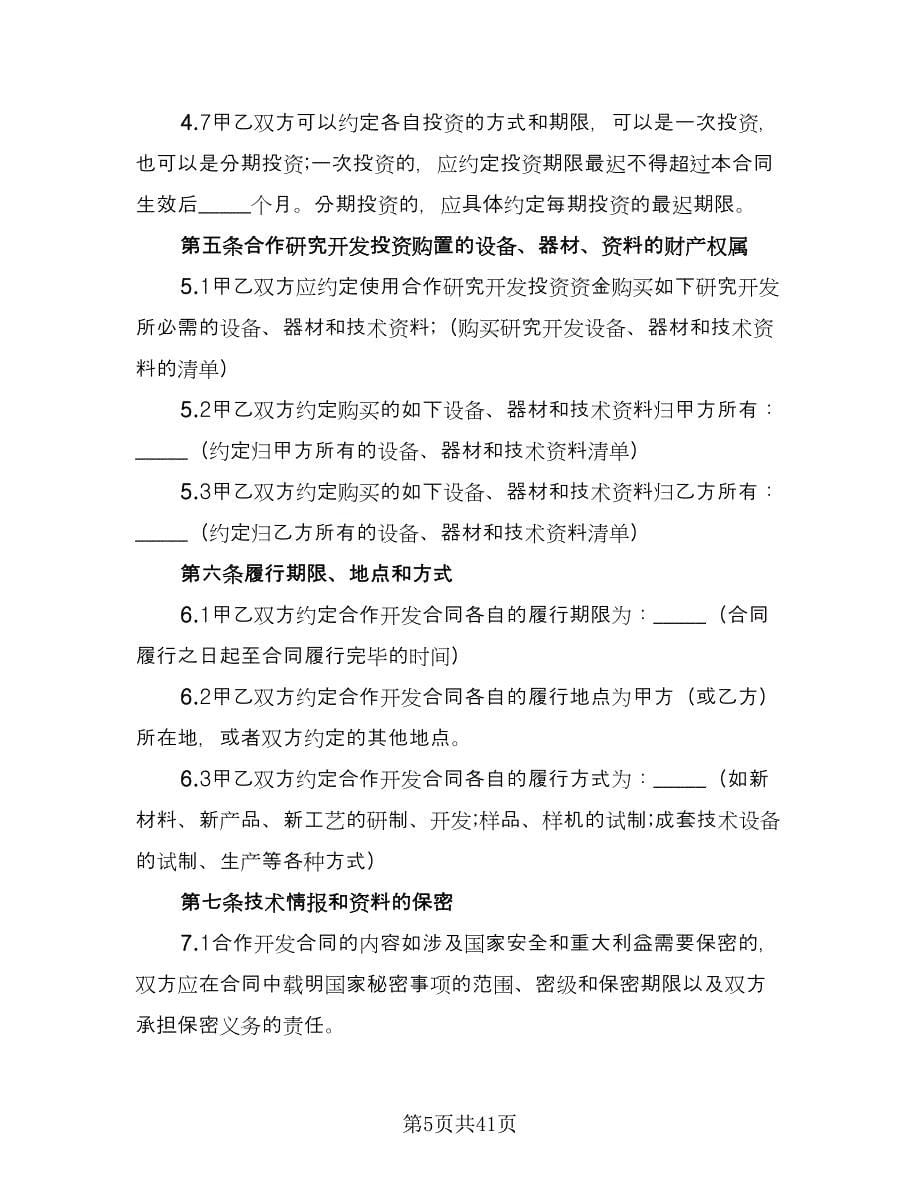 市区房产合作开发协议格式版（四篇）.doc_第5页