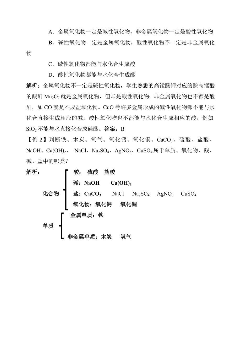 元素与物质的分类知识点总结_第5页