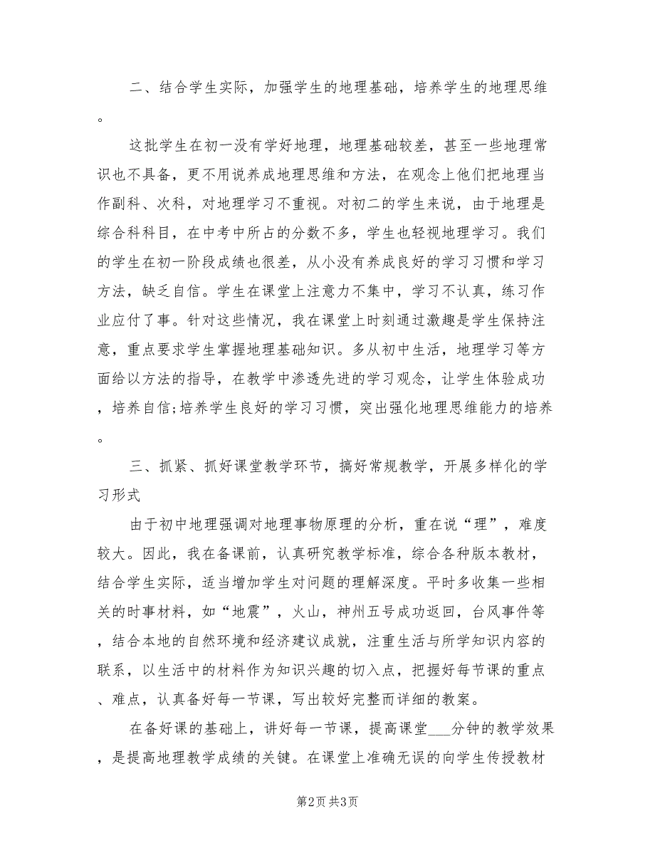 2022年初中地理教师年度考核个人总结_第2页