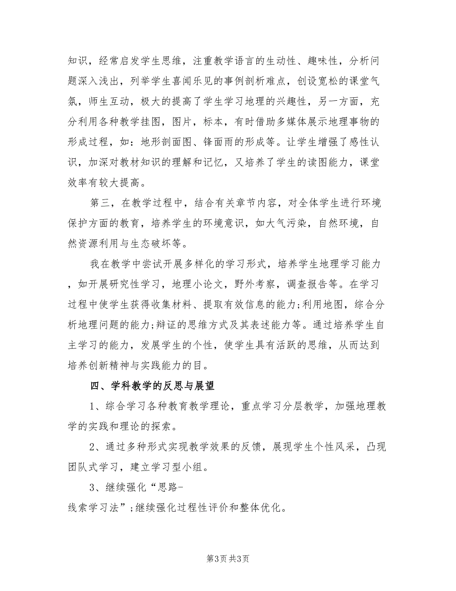 2022年初中地理教师年度考核个人总结_第3页