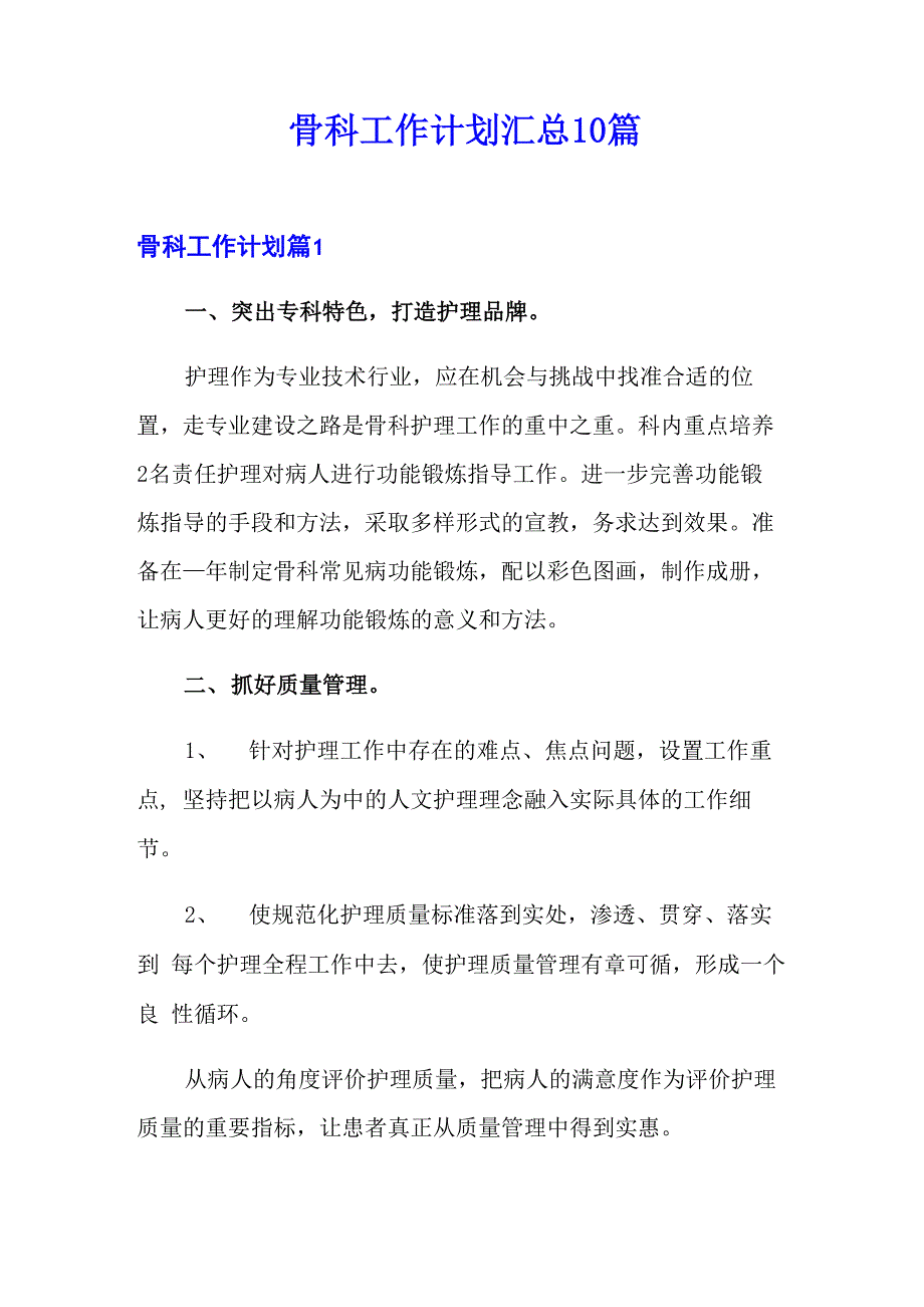 骨科工作计划汇总10篇_第1页