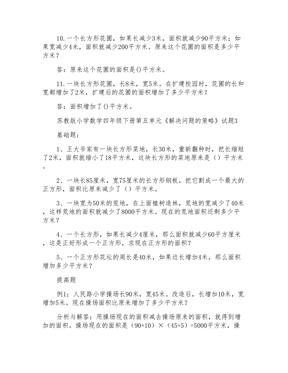 2018年苏教版小学数学四年级下册第五单元《解决问题的策略》试题共5套_第4页