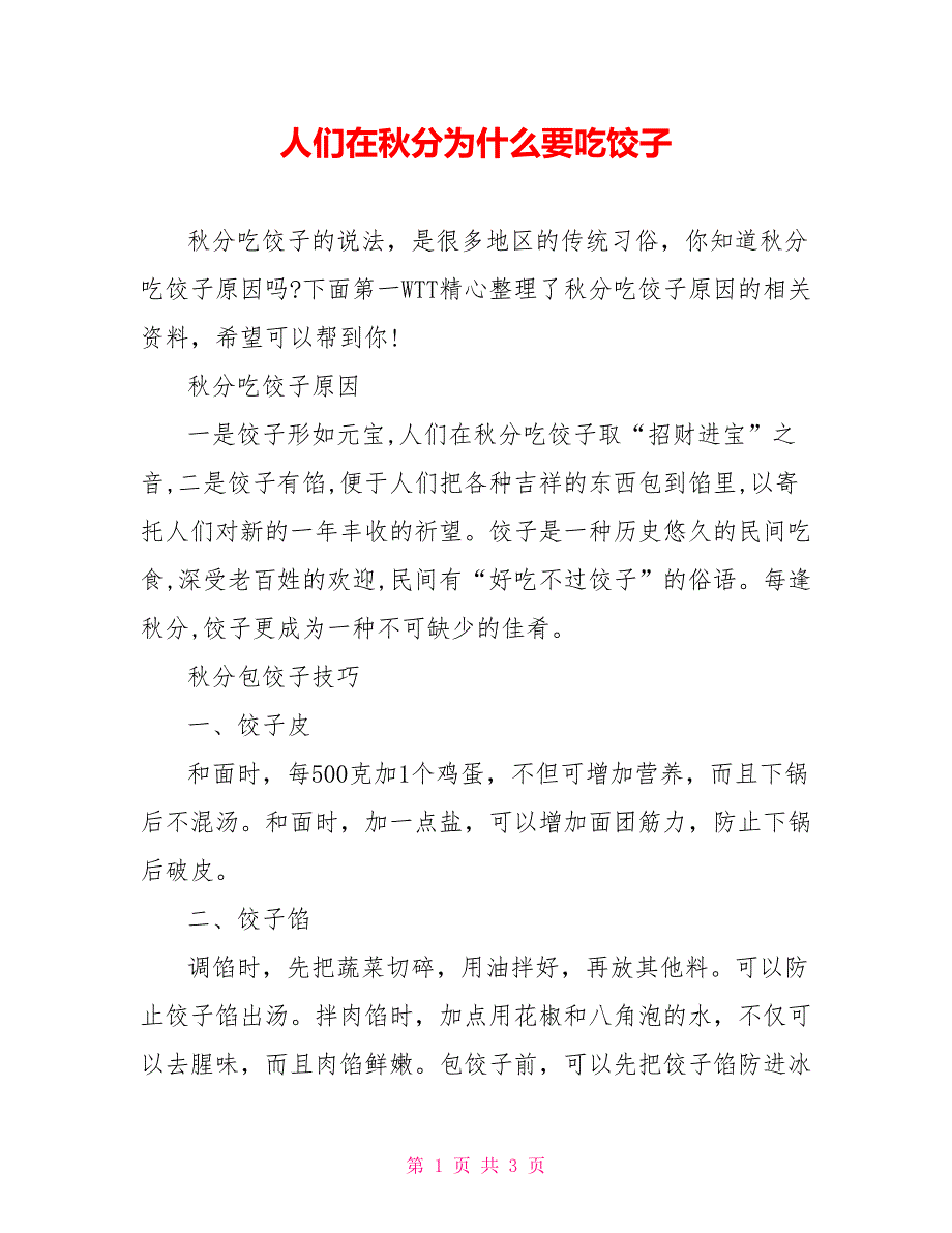 人们在秋分为什么要吃饺子_第1页