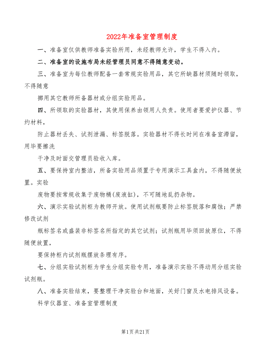 2022年准备室管理制度_第1页