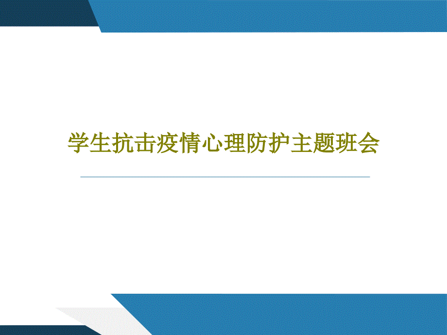 学生抗击疫情心理防护主题班会共35张幻灯片_第1页