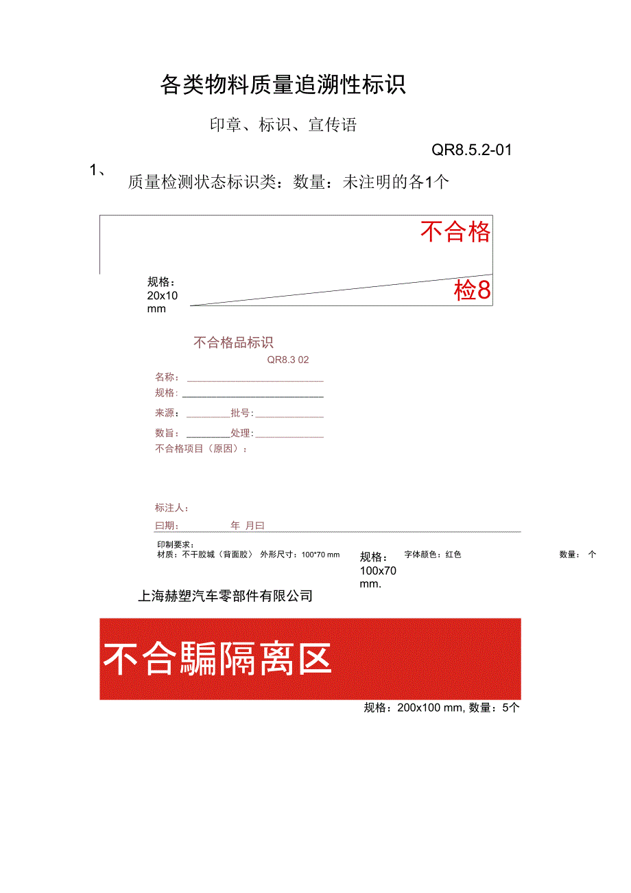 各类物料质量追溯性标识_第1页