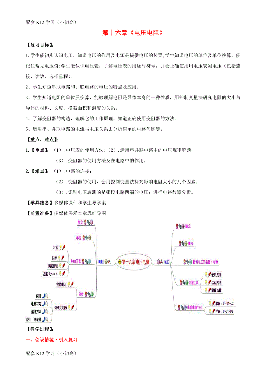 水滴系列九年级物理全册第16章电压电阻复习课教案新版新人教版_第1页