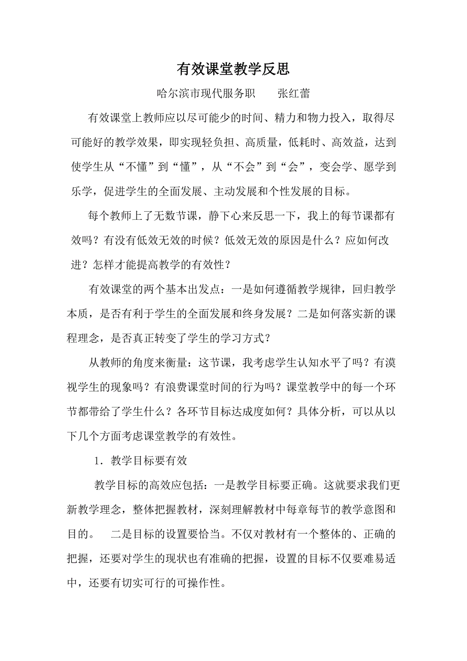 有效课堂教学教学反思—哈现代服务张红蕾.doc_第1页