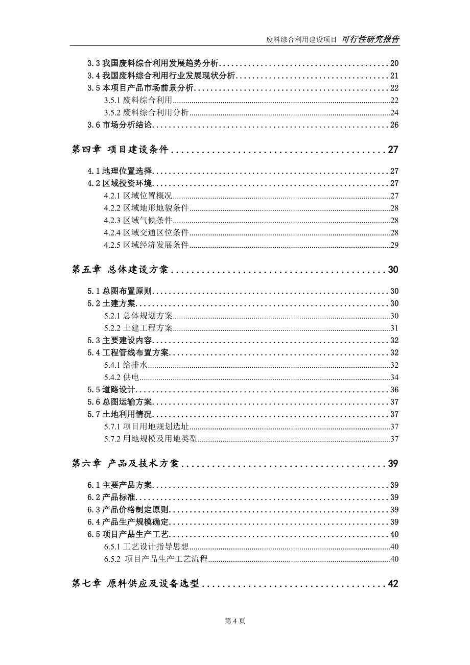 废料综合利用项目可行性研究报告-立项方案.doc_第4页