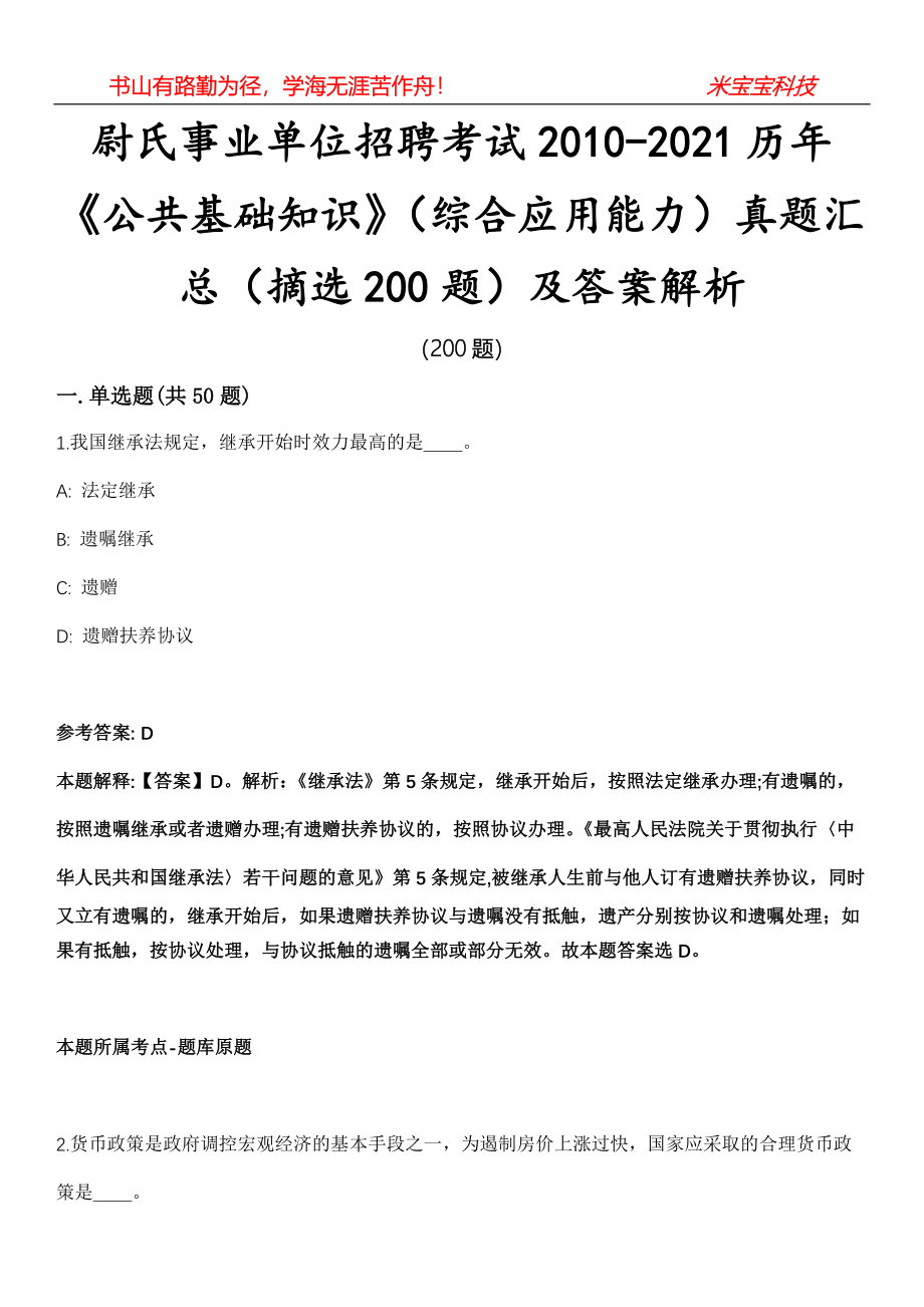 尉氏事业单位招聘考试2010-2021历年《公共基础知识》（综合应用能力）真题汇总（摘选200题）及答案解析第十六期_第1页