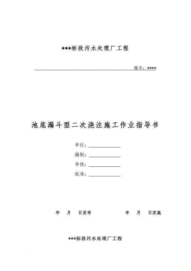 j池底漏斗型二次浇注施工作业指导书