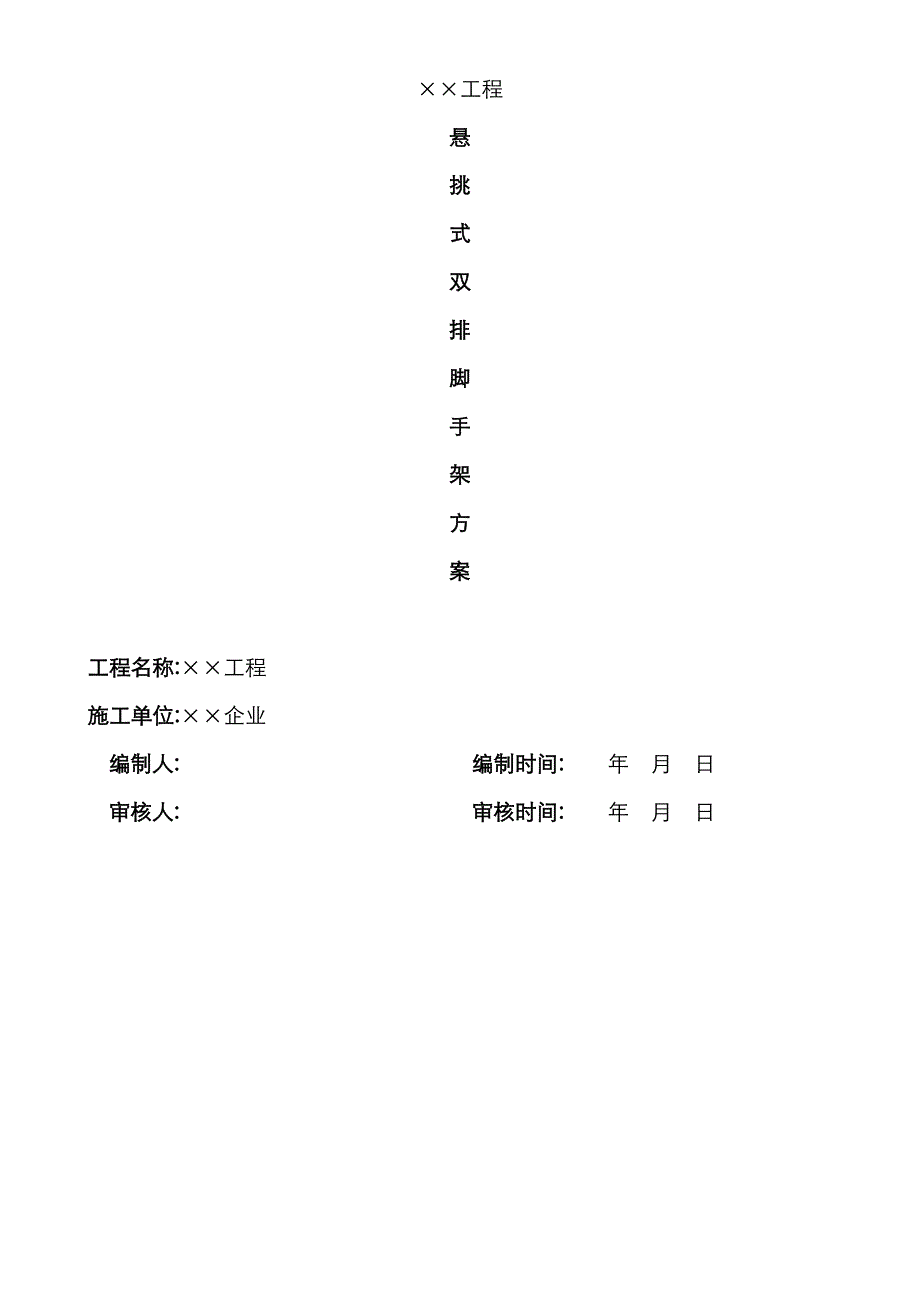 &#215;&#215;工程楼悬挑脚手架专项方案_第1页