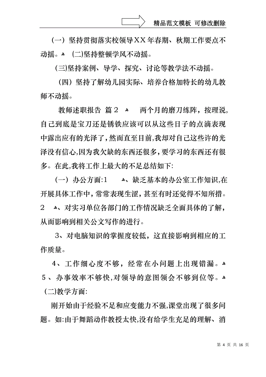 关于教师述职报告范文汇总六篇_第4页