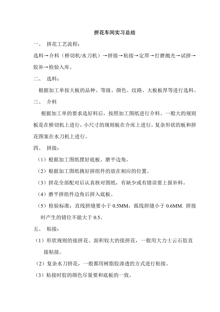 拼花车间生产工艺.doc_第1页