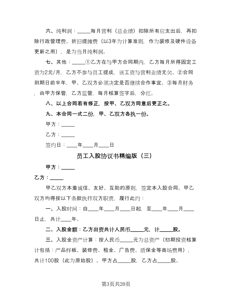 员工入股协议书精编版（7篇）_第3页