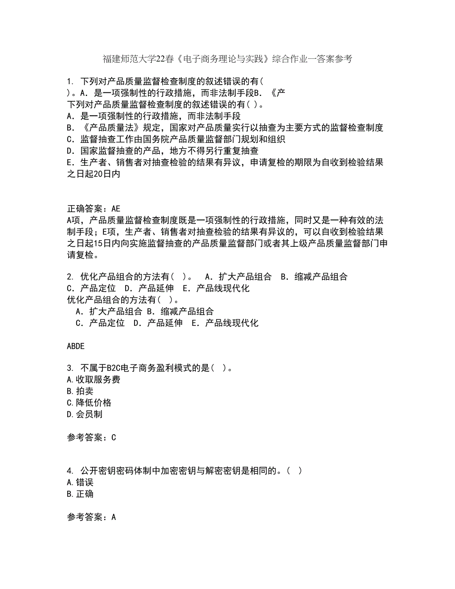 福建师范大学22春《电子商务理论与实践》综合作业一答案参考52_第1页