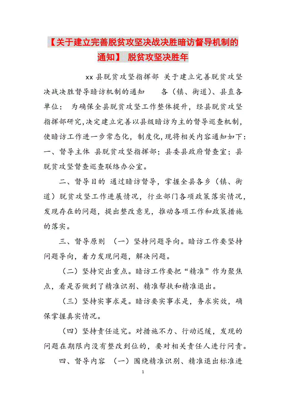 2023年关于建立完善脱贫攻坚决战决胜暗访督导机制的通知脱贫攻坚决胜年.docx_第1页