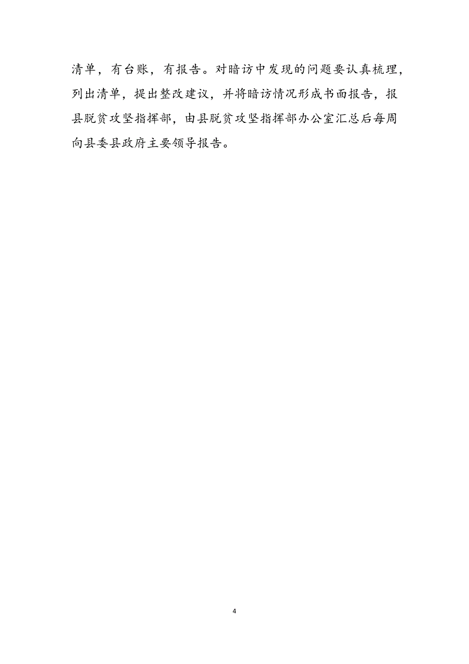 2023年关于建立完善脱贫攻坚决战决胜暗访督导机制的通知脱贫攻坚决胜年.docx_第4页