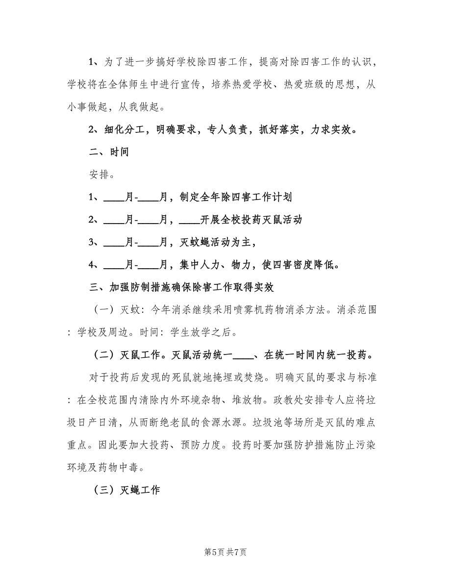 除四害工作计划样本（2篇）.doc_第5页