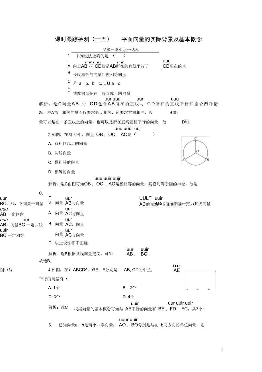 (浙江专版)高中数学课时跟踪检测(十五)平面向量的实际背景及基本概念新人教A版必修4_第1页