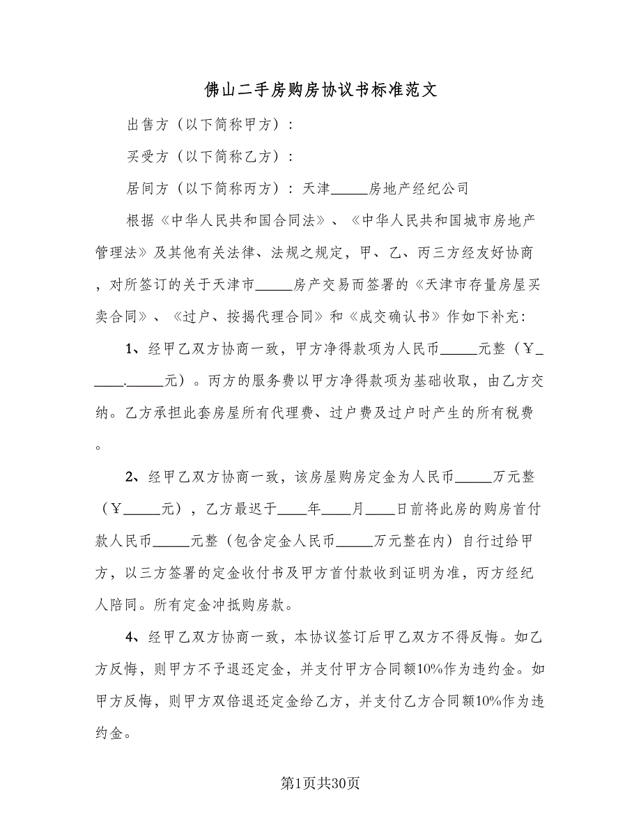 佛山二手房购房协议书标准范文（8篇）_第1页