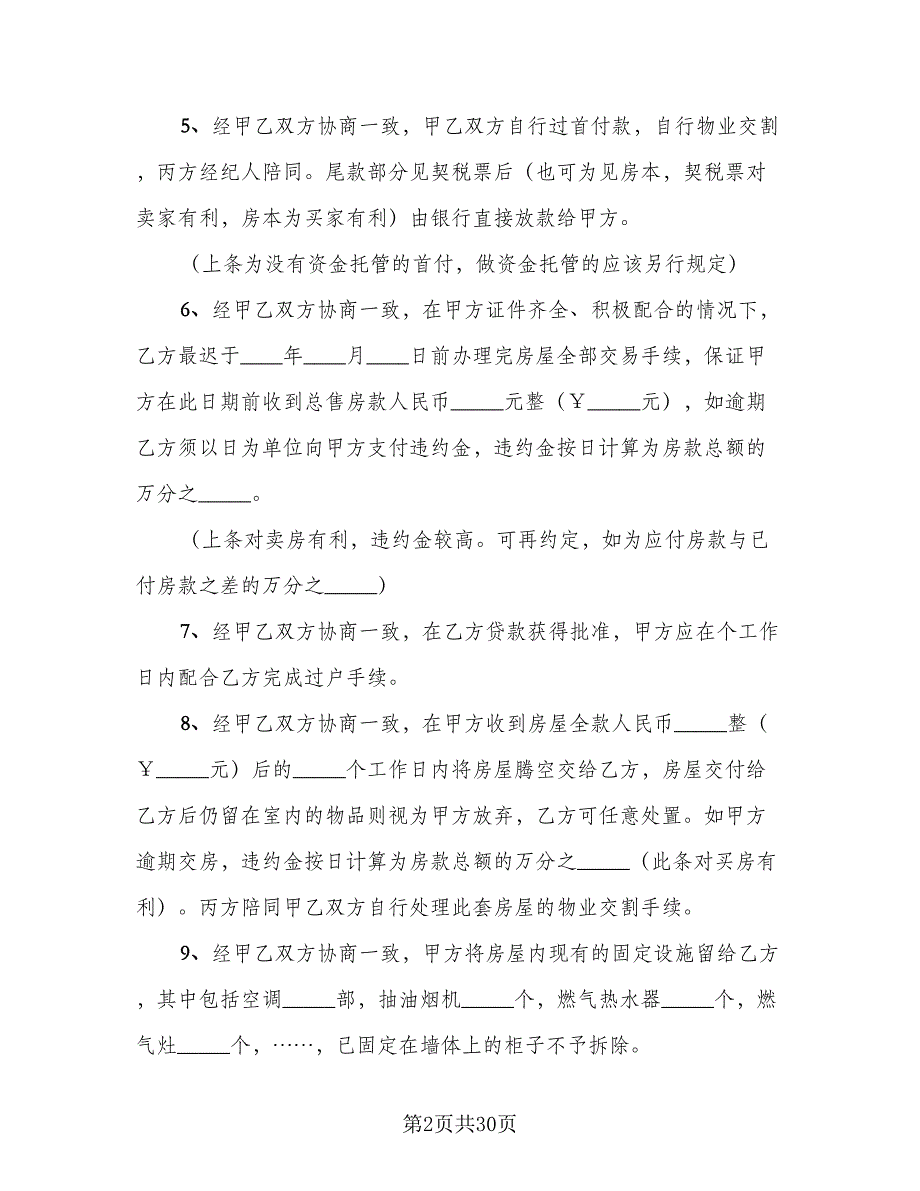 佛山二手房购房协议书标准范文（8篇）_第2页