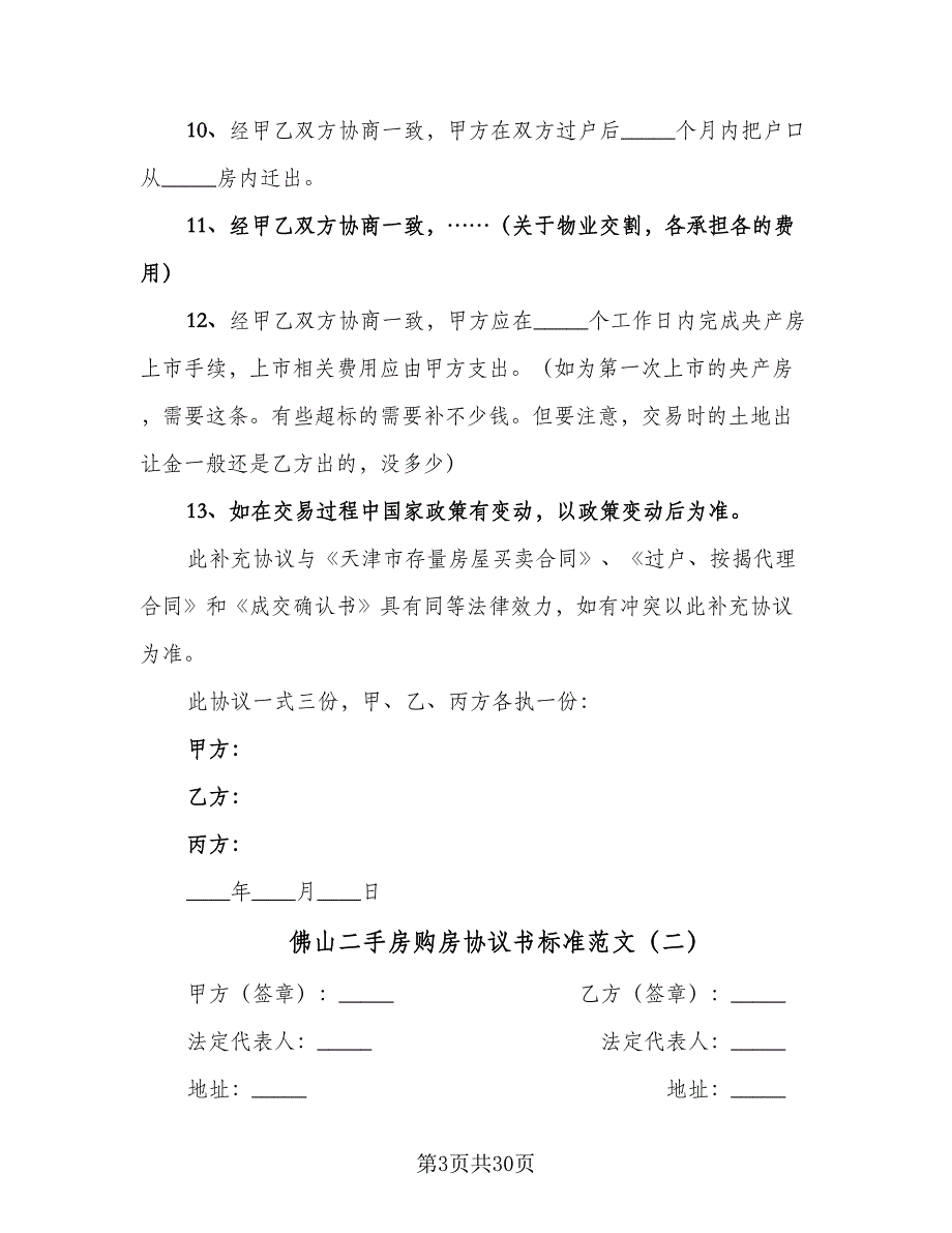 佛山二手房购房协议书标准范文（8篇）_第3页