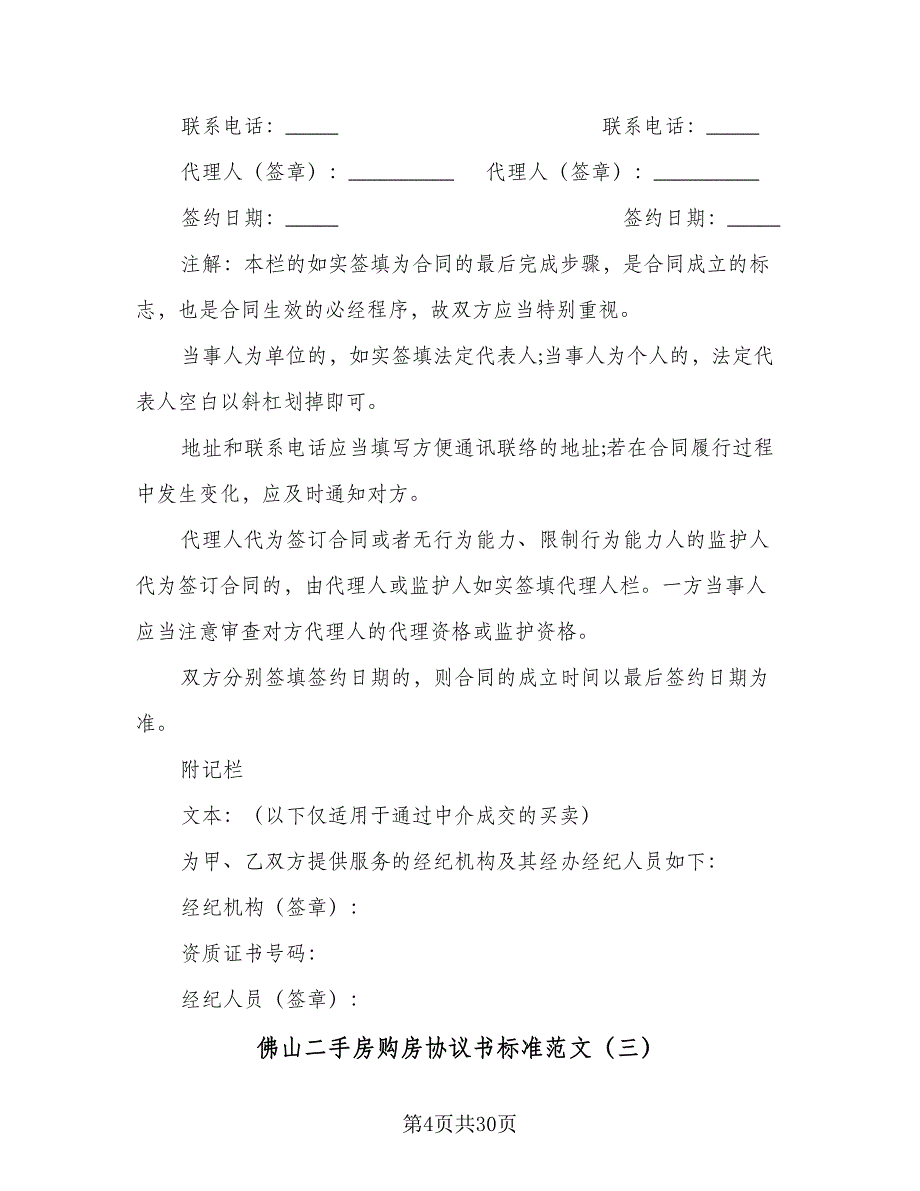 佛山二手房购房协议书标准范文（8篇）_第4页