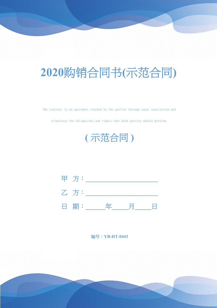 2020购销合同书(示范合同)(DOC 14页)_第1页