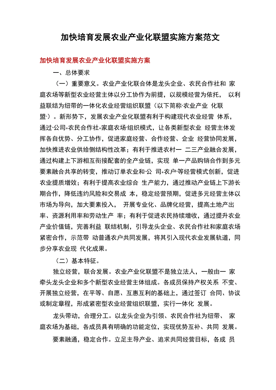 加快培育发展农业产业化联盟实施方案范文_第1页