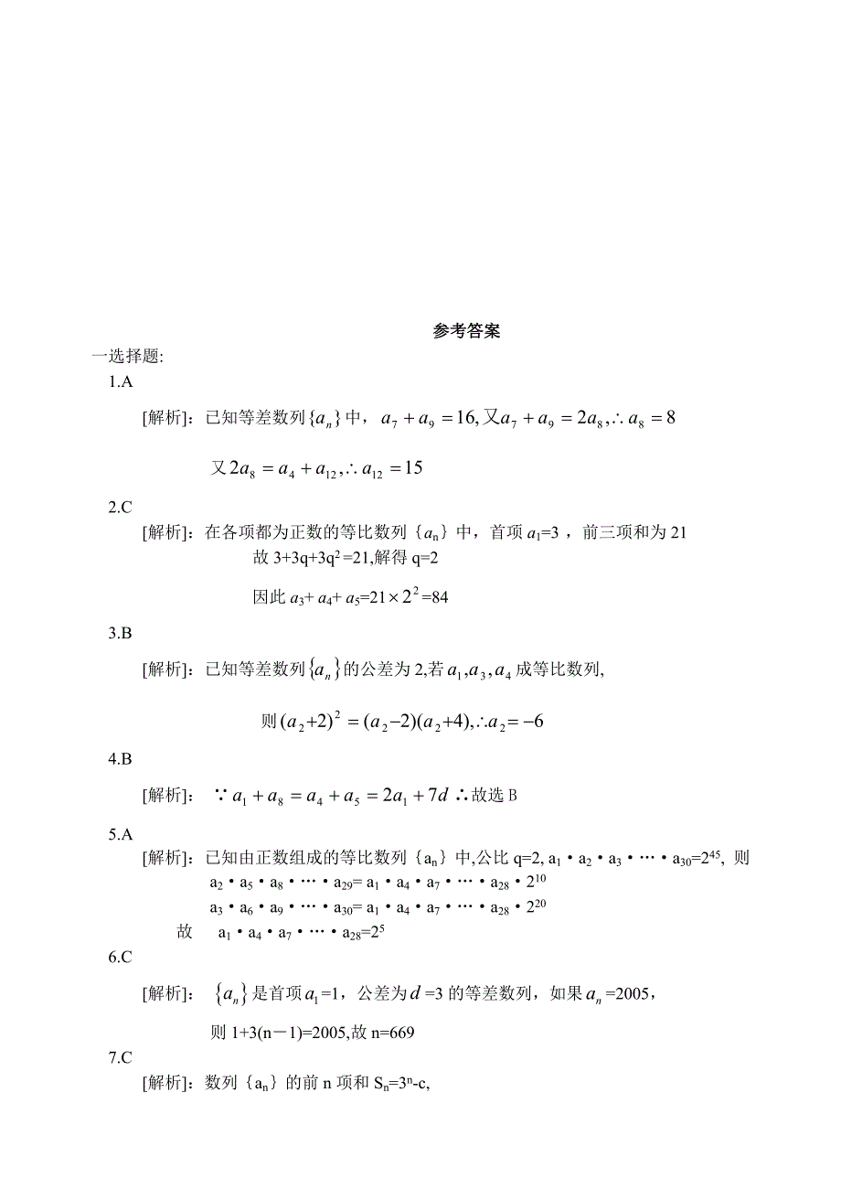 高考数学第一轮复习单元试卷等差数列与等比数列_第4页