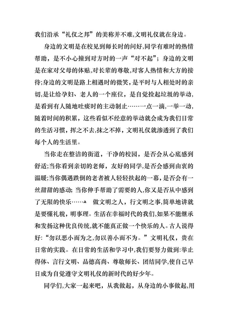 关于校园文明礼仪演讲稿范文六篇_第5页