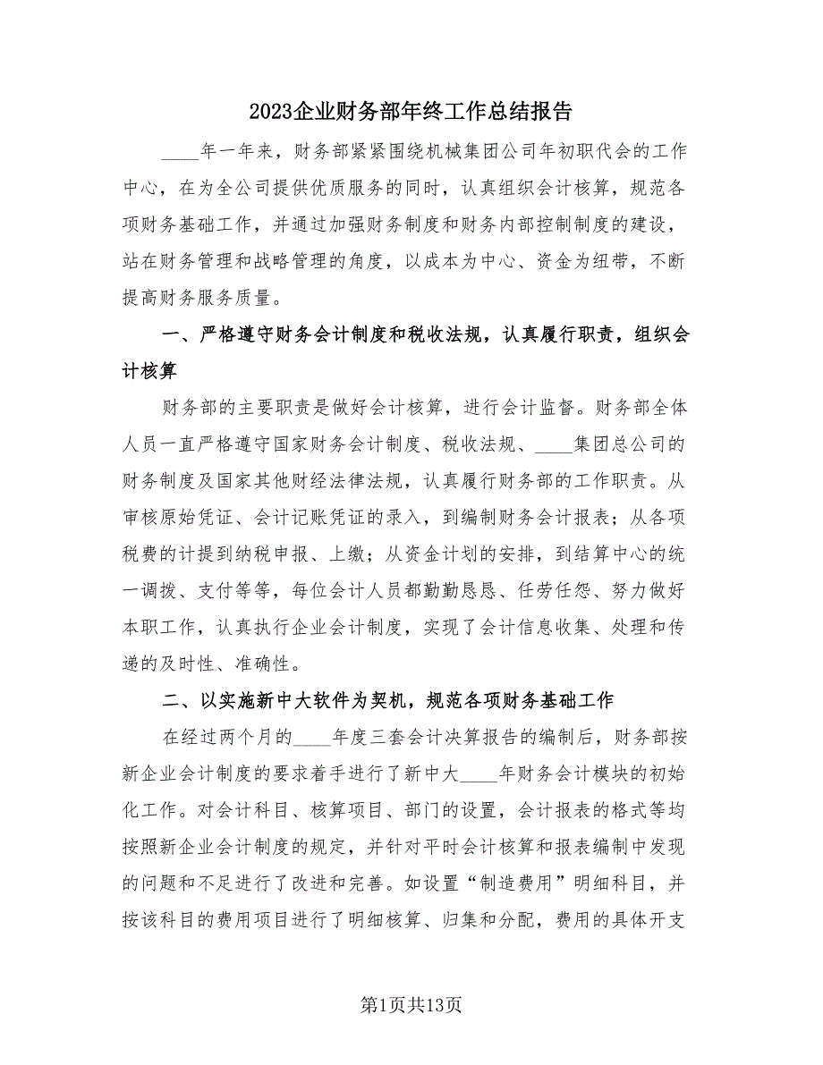 2023企业财务部年终工作总结报告（3篇）.doc_第1页